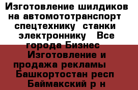 Изготовление шилдиков на автомототранспорт, спецтехнику, станки, электроннику - Все города Бизнес » Изготовление и продажа рекламы   . Башкортостан респ.,Баймакский р-н